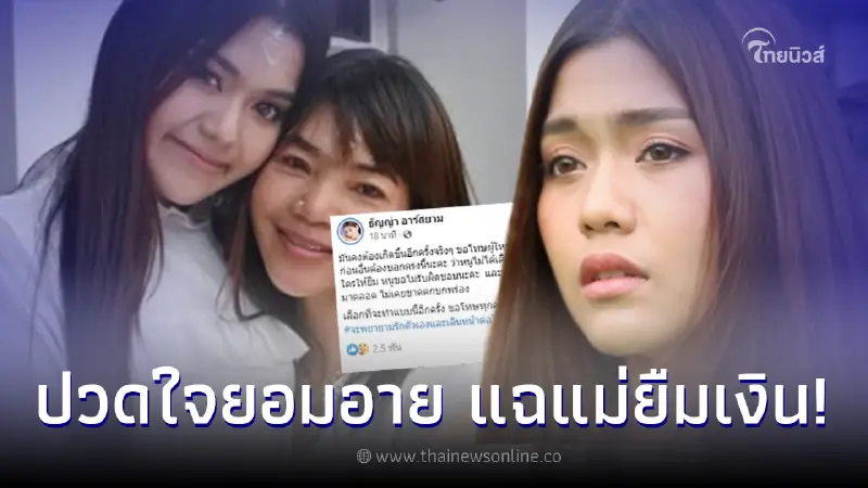 ธัญญ่า อาร์สยาม โพสต์แฉแม่ทักยืมเงินคนอื่น ปวดใจที่ทำลายชื่อเสียงตัวเอง ธัญญ่า อาร์สยาม โพสต์แฉแม่ทักยืมเงินคนอื่น ปวดใจที่ทำลายชื่อเสียงตัวเอง