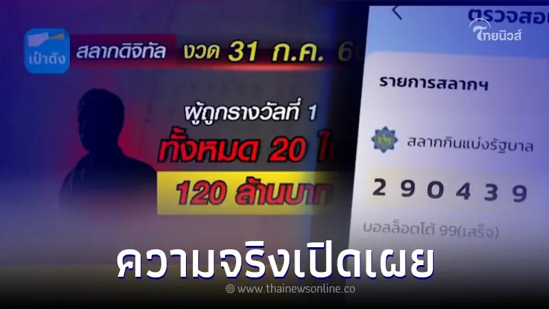เคลียร์ชัด ปมผู้โชคดีถูกสลากดิจิทัล บนแอปฯเป๋าตัง คนเดียว 20 ใบ รับเงิน 120 ล. เคลียร์ชัด ปมผู้โชคดีถูกสลากดิจิทัล บนแอปฯเป๋าตัง คนเดียว 20 ใบ รับเงิน 120 ล.
