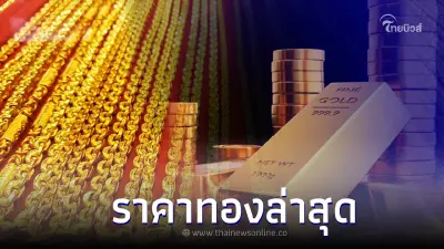ราคาทองวันนี้ล่าสุด 2 ส.ค. 66 ประกาศครั้งที่ 5 เวลา 14.25 น.