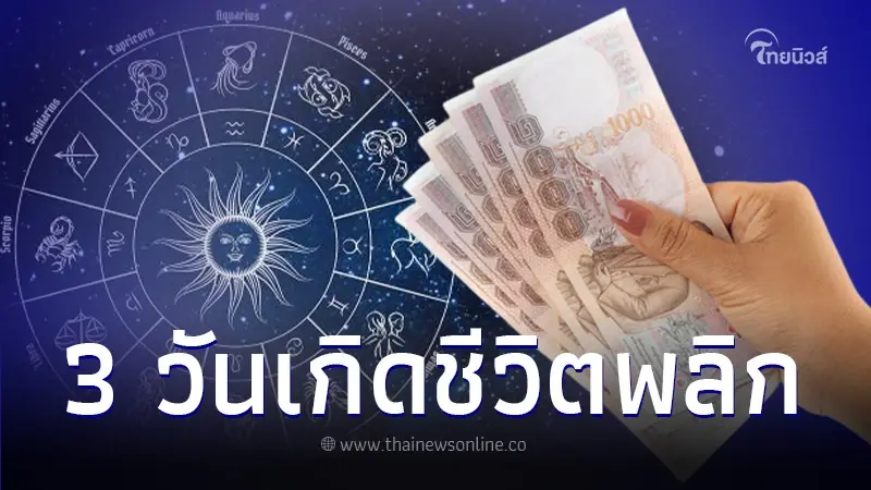 3 วันเกิด ดวงเปลี่ยนชีวิตพลิก งานดี เงินเด่น โชคลาภปัง ขึ้นแท่นเศรษฐีใหม่