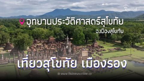 สายเที่ยวห้ามพลาด "สุโขทัย เมืองรอง"เมืองมรดกโลก ที่อยากให้คุณมาสัมผัส