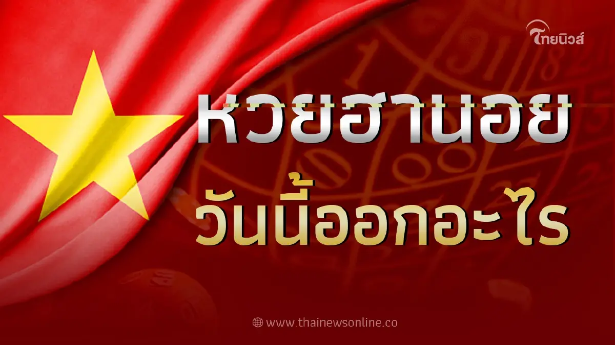 หวยฮานอย25/8/66 ผลหวยฮานอยล่าสุด รายงานผลหวยฮานอยวันนี้ 25 สิงหาคม 2566 หวยฮานอย25/8/66 ผลหวยฮานอยล่าสุด รายงานผลหวยฮานอยวันนี้ 25 สิงหาคม 2566