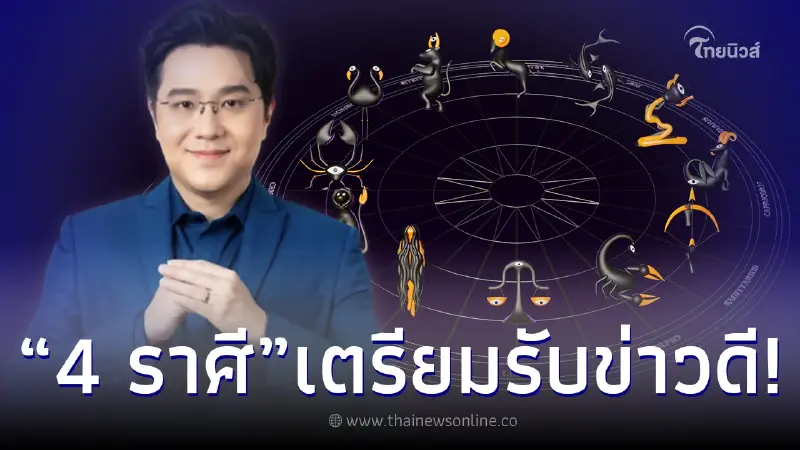 “หมอช้าง” เปิดดวง 4 ราศี เตรียมรับข่าวดีเรื่องงาน มีโชคไม่ทันตั้งตัว “หมอช้าง” เปิดดวง 4 ราศี เตรียมรับข่าวดีเรื่องงาน มีโชคไม่ทันตั้งตัว
