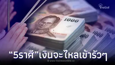 5 ราศี ไม่น่าเชื่อ ดวงเจ้าที่เมตตา เงินไหลเข้ารัว ๆ เพียงแค่ทำ 1 อย่าง