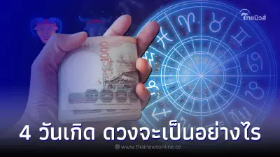 คนเกิดวันศุกร์ วันพฤหัส วันพุธ วันอาทิตย์ ดวงจะเป็นอย่างไร