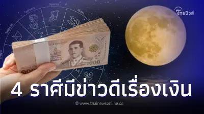ดาวจันทร์ย้าย 4 ราศี แต้มบุญทำงาน เตรียมตัวรับข่าวดีเรื่องเงินได้เลย