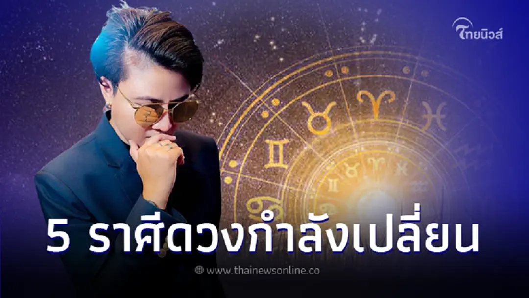 หมอเค้ก ชี้ชัด 5 ราศี รอวันฟ้าเปิด ดวงกำลังเปลี่ยน ปัญหาที่ติดขัดจะคลี่คลาย