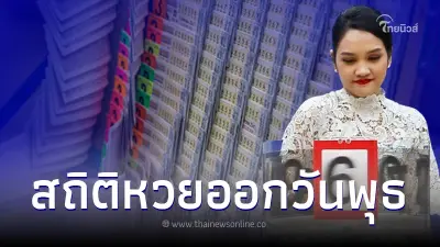 เปิดเลขเด็ดวันพุธ สถิติหวยออกวันพุธย้อนหลัง 10 ปี เจอเลขเบิ้ลเยอะมาก