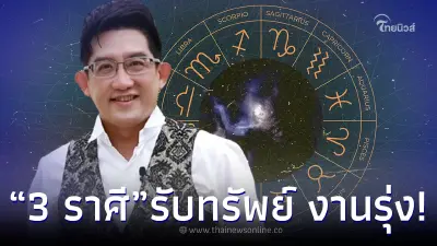 อ.คฑา เผยดวง 3 ราศี เฮงยืนหนึ่ง จัดหนักจัดเต็ม รับทรัพย์ รักปัง งานรุ่ง