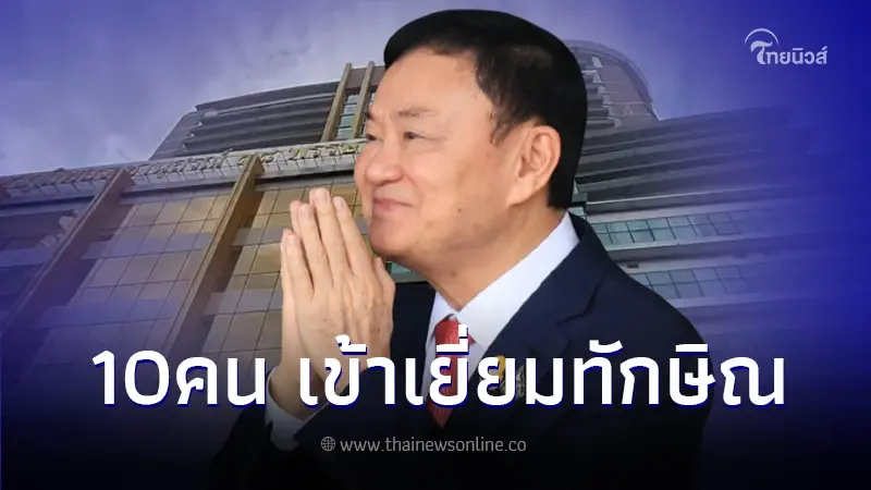 เผยรายชื่อ คนเข้าเยี่ยม 'ทักษิณ ชินวัตร' ที่ รพ.ตำรวจ มีใครเข้าเยี่ยมได้บ้าง