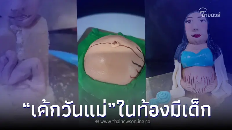 ร้านเค้กชื่อดัง ไอเดียร์บรรเจิด ทำเค้กวันแม่ ผ่าท้องออกมามีตัวอ่อนด้วย ร้านเค้กชื่อดัง ไอเดียร์บรรเจิด ทำเค้กวันแม่ ผ่าท้องออกมามีตัวอ่อนด้วย