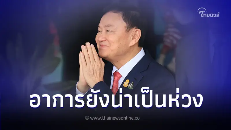 แพทย์ใหญ่ รพ.ตำรวจ เผยอาการล่าสุด "ทักษิณ ชินวัตร" ยังน่าห่วง แพทย์ใหญ่ รพ.ตำรวจ เผยอาการล่าสุด "ทักษิณ ชินวัตร" ยังน่าห่วง