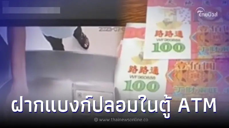 ลุงหัวใส เอาแบงก์ปลอมไปฝากตู้ ATM ผลที่ได้เหลือเชื่อ แต่สุดท้ายจบไม่สวย ลุงหัวใส เอาแบงก์ปลอมไปฝากตู้ ATM ผลที่ได้เหลือเชื่อ แต่สุดท้ายจบไม่สวย