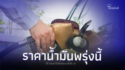 อัปเดต "ราคาน้ำมันพรุ่งนี้" 28 ส.ค.66 จาก 3 ปั๊มน้ำมัน ต่อไปนี้