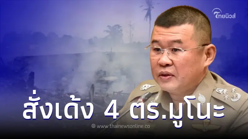 สั่งย้าย 4 ตำรวจ สภ.มูโนะ ปมส่วยโกดังพลุระเบิด จ.นราธิวาส สั่งย้าย 4 ตำรวจ สภ.มูโนะ ปมส่วยโกดังพลุระเบิด จ.นราธิวาส