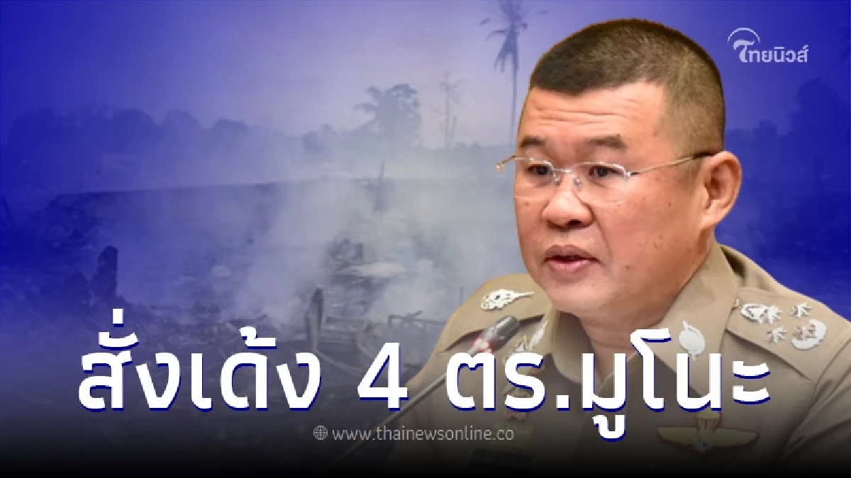 สั่งย้าย 4 ตำรวจ สภ.มูโนะ ปมส่วยโกดังพลุระเบิด จ.นราธิวาส สั่งย้าย 4 ตำรวจ สภ.มูโนะ ปมส่วยโกดังพลุระเบิด จ.นราธิวาส