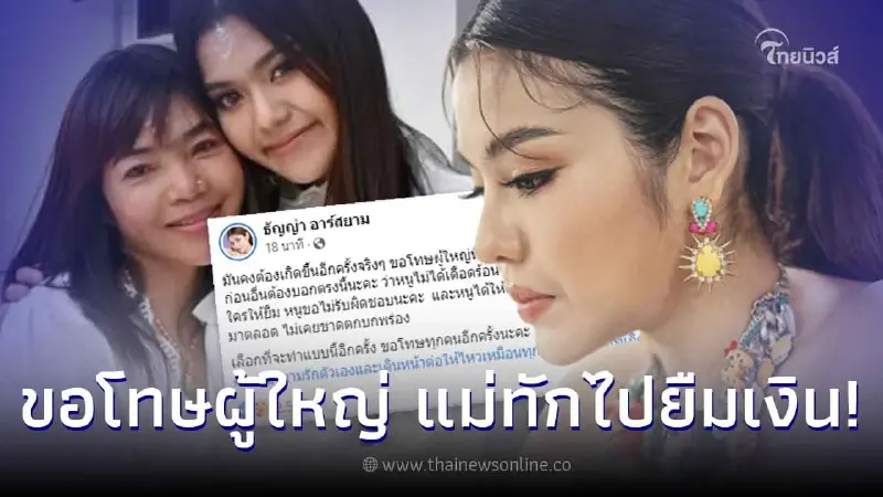 "ธัญญ่า อาร์สยาม" ขอโทษผู้ใหญ่ที่เคารพหลังแม่ทักหา เตือนห้ามให้แม่ยืมเงิน "ธัญญ่า อาร์สยาม" ขอโทษผู้ใหญ่ที่เคารพหลังแม่ทักหา เตือนห้ามให้แม่ยืมเงิน