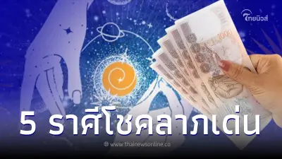 5 ราศี ดวงโชคลาภเด่น วาสนาการเงินสดใส หยิบจับอะไรเป็นเงินเป็นทอง