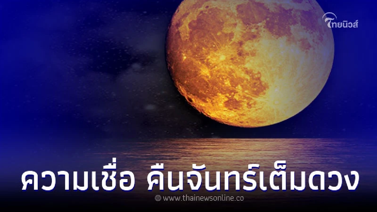 เปิดความเชื่อโบราณ คืนจันทร์เต็มดวง มีความสำคัญอย่างไร