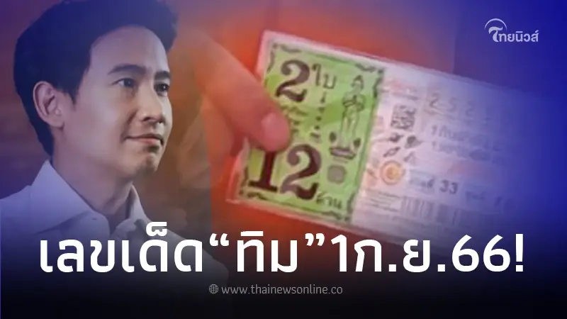 เปิดเลขลอตเตอรี่ "ทิม พิธา" แนวทางเลขเด็ด งวด 1 ก.ย. 66 เปิดเลขลอตเตอรี่ "ทิม พิธา" แนวทางเลขเด็ด งวด 1 ก.ย. 66