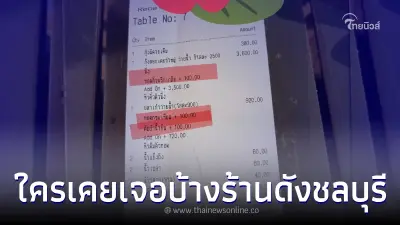 งง กินข้าวร้านซีฟู๊ดดังชลบุรี เช็คบิลมา มีเก็บเพิ่ม 300 พนักงานเฉลยค่าอะไร