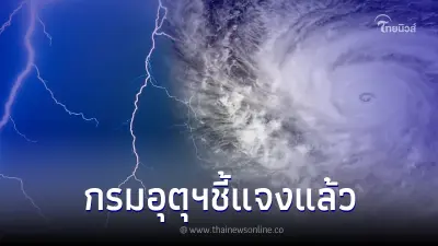กรมอุตุฯ ชี้แจงข่าวลือ เตรียมรับมือพายุ 3 ลูกเข้าไทย ฝนตกหนักจริงหรือไม่