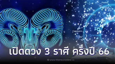 เปิดดวง 3 ราศี ครึ่งปีหลัง 2566 ชีวิตพลิกจากร้ายกลายเป็นดี