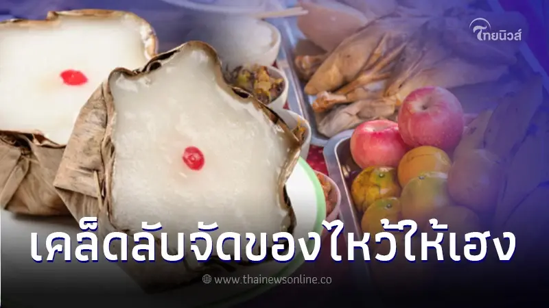 "วันสารทจีน 2566" เปิด 3 เคล็ดลับที่ไม่ควรมองข้าม จัดของไหว้อย่างไรให้เฮง "วันสารทจีน 2566" เปิด 3 เคล็ดลับที่ไม่ควรมองข้าม จัดของไหว้อย่างไรให้เฮง