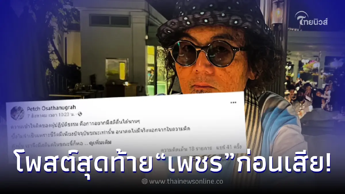 โพสต์สุดท้าย "เพชร โอสถานุเคราะห์" อดีตนักร้องดัง เสียชีวิตลงอย่างสงบ โพสต์สุดท้าย "เพชร โอสถานุเคราะห์" อดีตนักร้องดัง เสียชีวิตลงอย่างสงบ