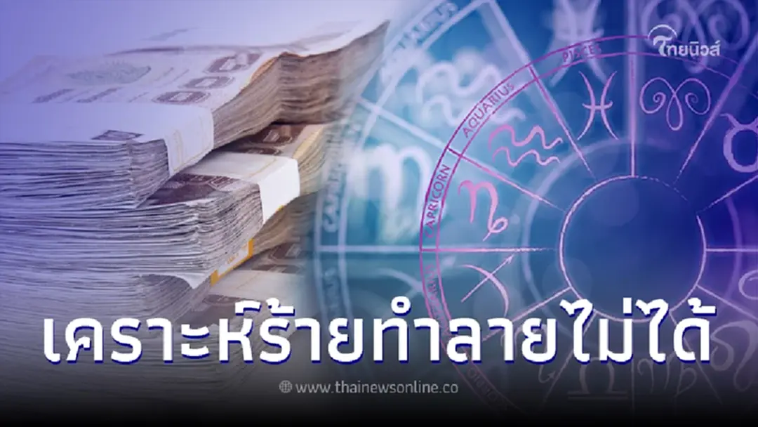5 ราศี ดวงโชคลาภเด่น เคราะห์ร้ายทำลายไม่ได้ โหรดังพูดเอง
