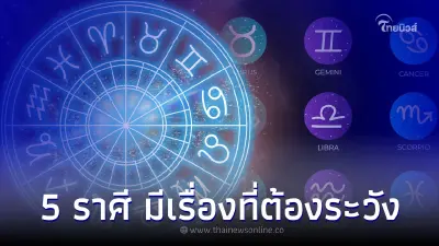 5 ราศี ดวงเดือนนี้ดีมาก แต่มีเรื่องที่ต้องระวัง 1 เรื่อง