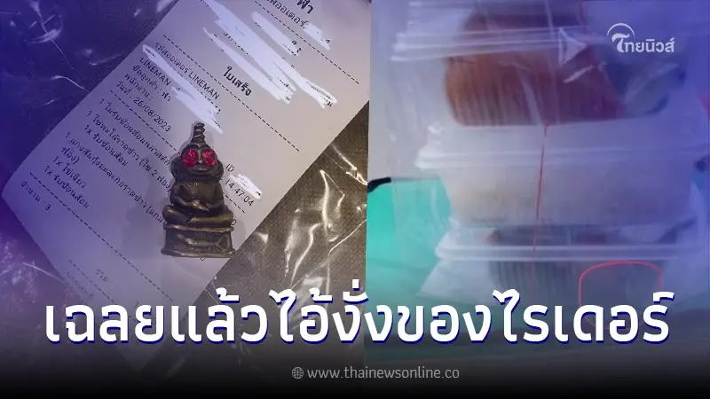 สาวสั่งอาหารมากิน แต่กลับเจอ "ไอ้งั่ง" ติดมาด้วย ล่าสุดไรเดอร์เฉลยแล้ว สาวสั่งอาหารมากิน แต่กลับเจอ "ไอ้งั่ง" ติดมาด้วย ล่าสุดไรเดอร์เฉลยแล้ว