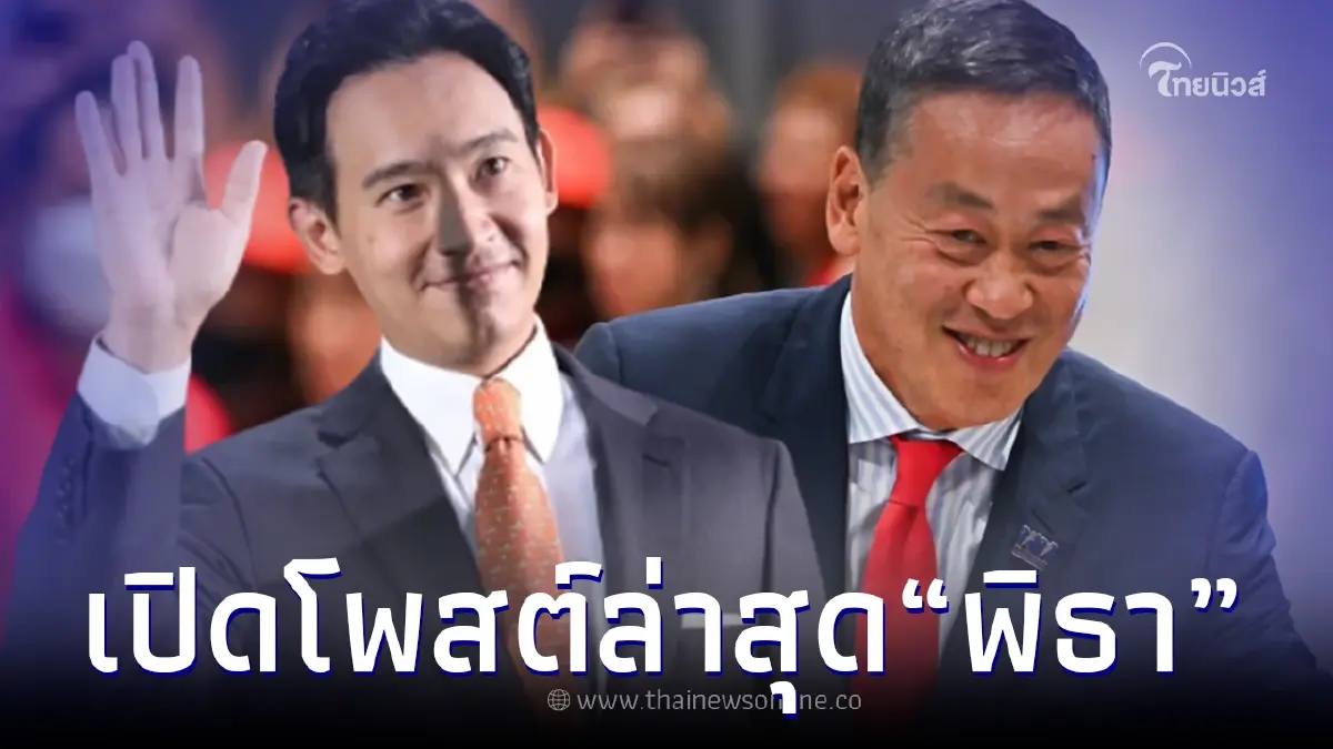 ส่องโพสต์ล่าสุด 'ทิม พิธา' หลังโหวตนายกฯคนที่ 30 คนแห่ให้กำลังใจล้นหลาม ส่องโพสต์ล่าสุด 'ทิม พิธา' หลังโหวตนายกฯคนที่ 30 คนแห่ให้กำลังใจล้นหลาม