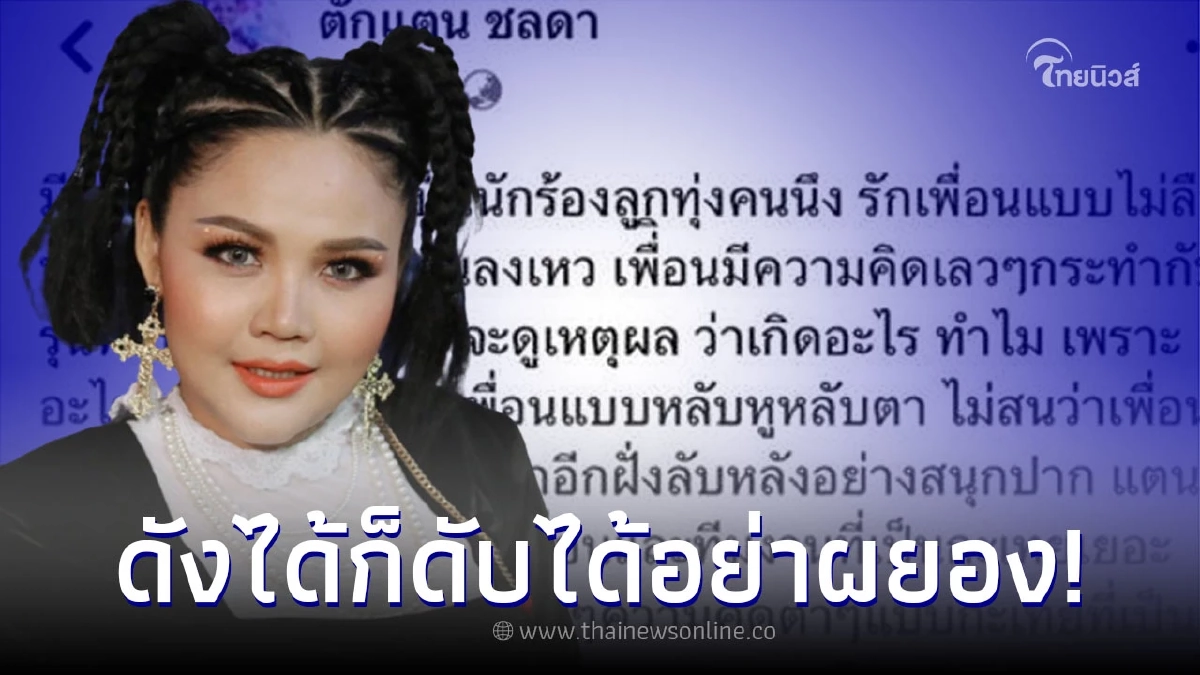 "ตั๊กแตน ชลดา" ฉะเดือดถึง เพื่อนนักร้องลูกทุ่ง พร้อมเตือนดังได้ก็ดับได้ "ตั๊กแตน ชลดา" ฉะเดือดถึง เพื่อนนักร้องลูกทุ่ง พร้อมเตือนดังได้ก็ดับได้