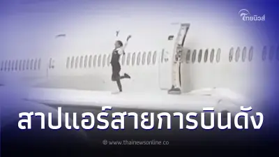 ชาวเน็ตสาปส่ง แอร์สายการบินดัง ยืนเต้นบนปีกเครื่องบินที่สูงจากพื้นดิน 5 ม.