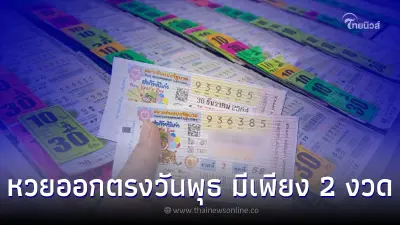 รวมสถิติหวยออกวันพุธ ตรงวันที่ 16 ส.ค. ย้อนหลัง 20 ปี มีเพียง 2 งวด รวมสถิติหวยออกวันพุธ ตรงวันที่ 16 ส.ค. ย้อนหลัง 20 ปี มีเพียง 2 งวด