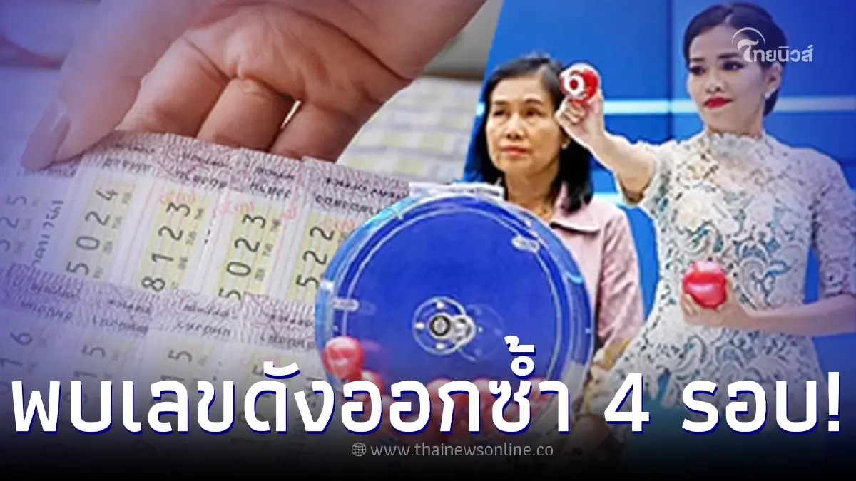 โค้งสุดท้าย สถิติหวยออกวันพุธ ย้อนหลัง พบเลขดังเคยออกซ้ำ 4 รอบ โค้งสุดท้าย สถิติหวยออกวันพุธ ย้อนหลัง พบเลขดังเคยออกซ้ำ 4 รอบ