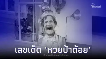 คอหวยแห่ส่อง เลขฝาโลง - อายุป้าต้อยเมืองนนท์ แนวทางเลขเด็ด งวด 16 ส.ค. 66 คอหวยแห่ส่อง เลขฝาโลง - อายุป้าต้อยเมืองนนท์ แนวทางเลขเด็ด งวด 16 ส.ค. 66