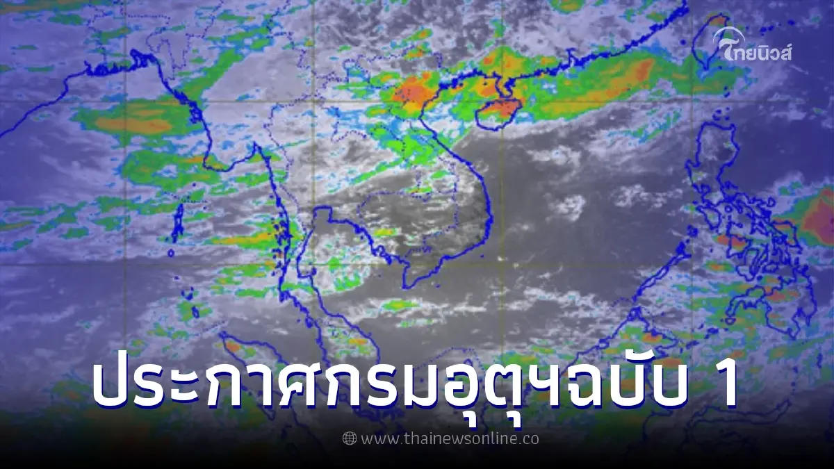 กรมอุตุฯ ประกาศเตือภัยฉบับ 1 ฝนตกหนัก-หนักมาก 12-15 นี้ กรมอุตุฯ ประกาศเตือภัยฉบับ 1 ฝนตกหนัก-หนักมาก 12-15 นี้
