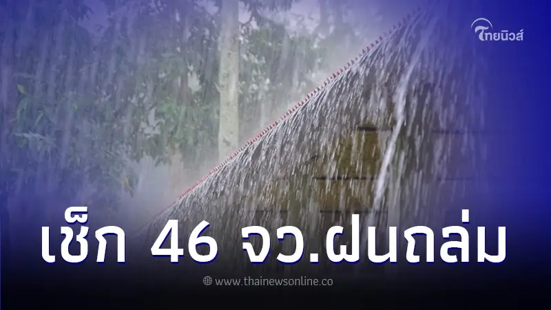 พยากรณ์อากาศวันนี้ กรมอุตุฯ เตือนพื้นที่ 46 จว. ฝนตกหนัก กทม.โดนด้วย พยากรณ์อากาศวันนี้ กรมอุตุฯ เตือนพื้นที่ 46 จว. ฝนตกหนัก กทม.โดนด้วย