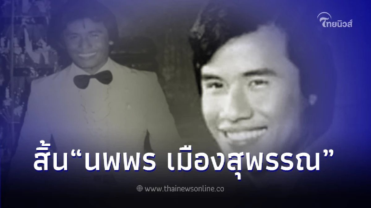 ปิดตำนาน "นพพร เมืองสุพรรณ" เจ้าของเพลงดัง "คิดถึงจังเลย" เสียชีวิตแล้ว ปิดตำนาน "นพพร เมืองสุพรรณ" เจ้าของเพลงดัง "คิดถึงจังเลย" เสียชีวิตแล้ว