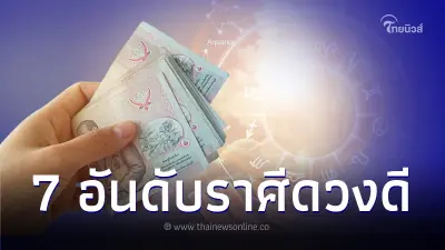 ปังไม่ไหว 7 ราศี ดวงดีดาวรุ่งเดือนกันยายน