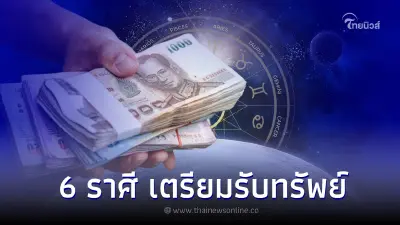 6 ราศี เตรียมรับทรัพย์ การเงินดีขึ้นกว่าเดิม 6 ราศี เตรียมรับทรัพย์ การเงินดีขึ้นกว่าเดิม