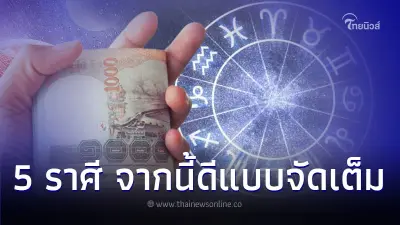 5 ราศี ที่ผ่านมาชีวิตเจออะไรมาเยอะ จากนี้ดีแบบจัดเต็ม
