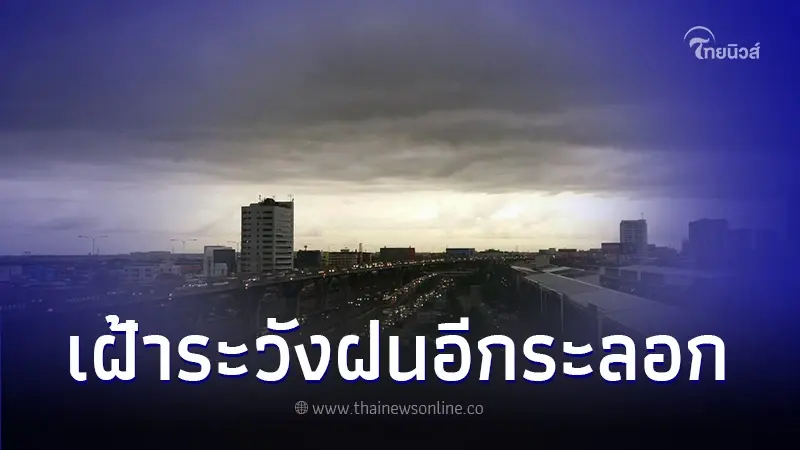 กรมอุตุฯ เตือนพื้นที่เฝ้าระวังฝนตกหนัก ช่วง 28 ส.ค. - 2 ก.ย.66