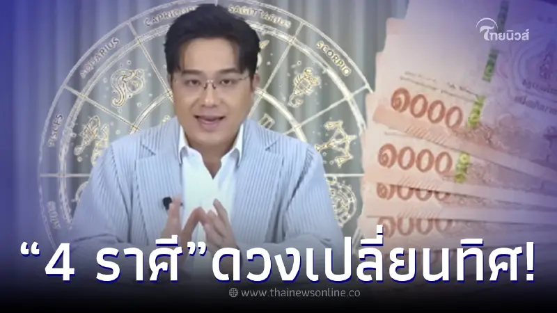 หมอช้าง เผย 4 ราศี ดวงเปลี่ยนทิศ เงินปัง-งานรุ่ง พร้อมเตือนราศีที่ต้องระวัง หมอช้าง เผย 4 ราศี ดวงเปลี่ยนทิศ เงินปัง-งานรุ่ง พร้อมเตือนราศีที่ต้องระวัง