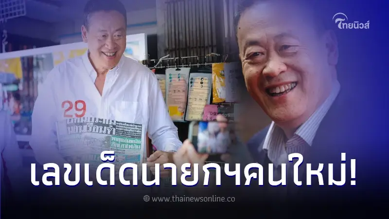 ส่องเลขเด็ด "เศรษฐา ทวีสิน" นายกฯ คนที่ 30 แนวทางเลขเด็ด งวด 1/9/66 ส่องเลขเด็ด "เศรษฐา ทวีสิน" นายกฯ คนที่ 30 แนวทางเลขเด็ด งวด 1/9/66