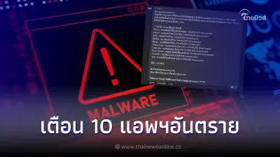 เตือนภัย 10 แอพฯอันตราย มีมัลแวร์ดักข้อมูลแฝงอยู่ ห้ามดาวน์โหลดเด็ดขาด เตือนภัย 10 แอพฯอันตราย มีมัลแวร์ดักข้อมูลแฝงอยู่ ห้ามดาวน์โหลดเด็ดขาด
