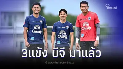 3 แข้ง บีจี "มุ้ย ตัง บอย" สมทบช้างศึกชุดใหญ่ เตรียมลุยฟุตบอลคิงส์ คัพ 7ก.ย.นี้