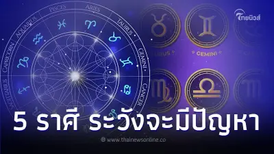 5 ราศี ดวงต้องระวังในช่วงนี้ จะมีปัญหากับคนรอบตัว